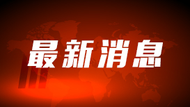 敦促美方立即停止全球范围内网络攻击