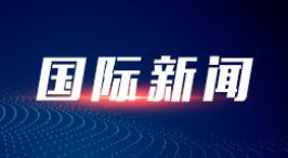 中国人民的好朋友为了友谊跨越山海